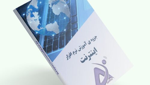 آموزش اینترنت آران افزار